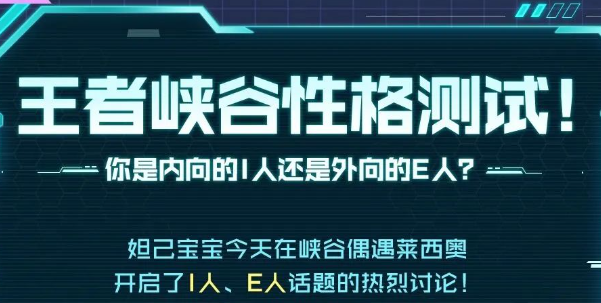 王者荣耀性格测试是什么意思-王者荣耀性格测试介绍一览