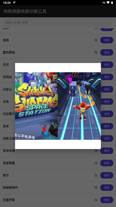 地铁跑酷地图切换工具2024最新版下载-地铁跑酷地图切换工具2024最新版免费下载v2.4 地铁跑酷地图切换工具2024最新版下载-地铁跑酷地图切换工具2024最新版免费下载v2.4