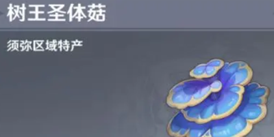 原神树王圣体菇在哪里采摘-原神树王圣体菇采摘位置介绍