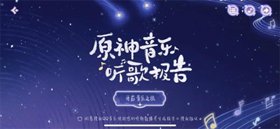原神音乐听歌报告活动入口在哪-原神音乐听歌报告活动入口介绍