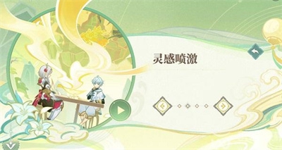 原神4.1灵感喷激怎么玩-原神4.1灵感喷激玩法介绍一览