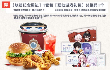 崩坏星穹铁道肯德基联动奖励领取攻略-崩坏星穹铁道肯德基联动奖励领取方法一览