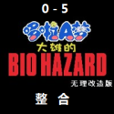 野比大雄的生化危机无理改造版(7723游...