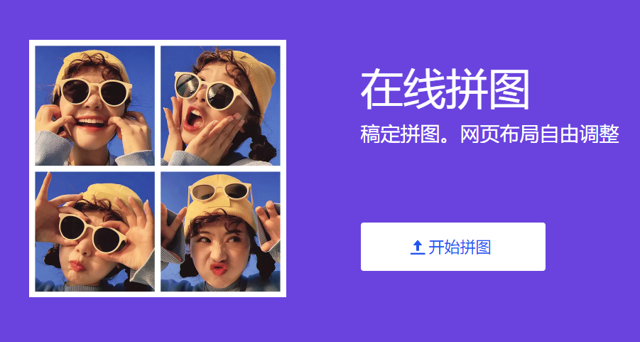 在线拼图工具-免费一键拼图在线制作
