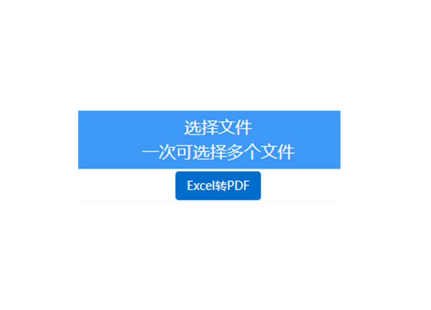 在线批量Excel转换为PDF-excel批量转换pdf工具