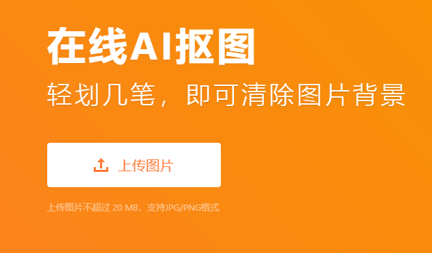 先进技术实现抠图效果-智能抠图在线工具