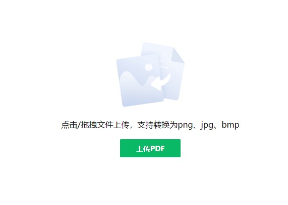 pdf转图片在线转换免费