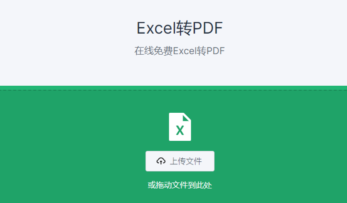 在线免费Excel转PDF工具-excel如何转化成pdf格式