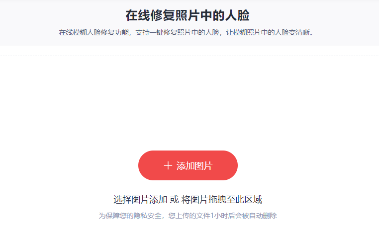 在线修复照片中的人脸-人脸模糊照片变清晰