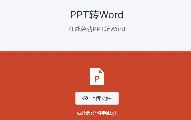 在线免费PPT转Word-ppt免费转换word文档