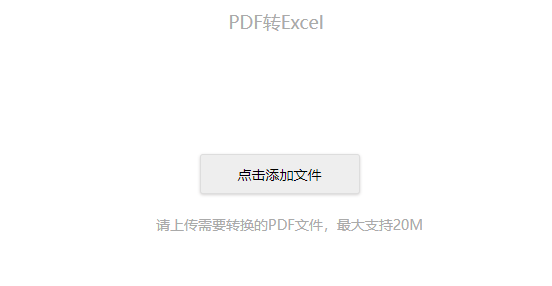 在线PDF转Excel工具-免费pdf转excel转换器