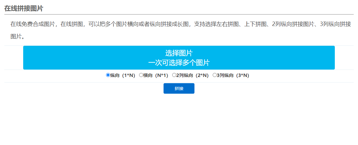 在线免费合并多张图片做拼图-图片拼接在线照片合成工具