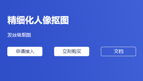 高质量精细化人像抠图-人物精细抠图工具