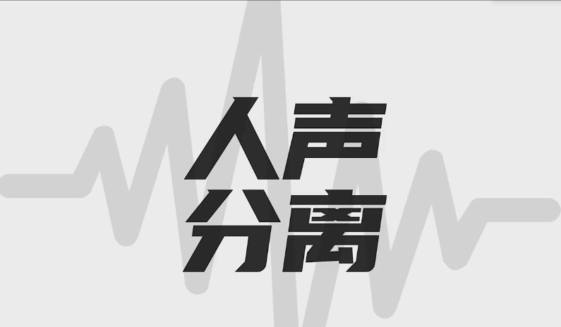 高效快捷的将音乐分成人声与伴奏-将音乐中人声和背景音乐分离