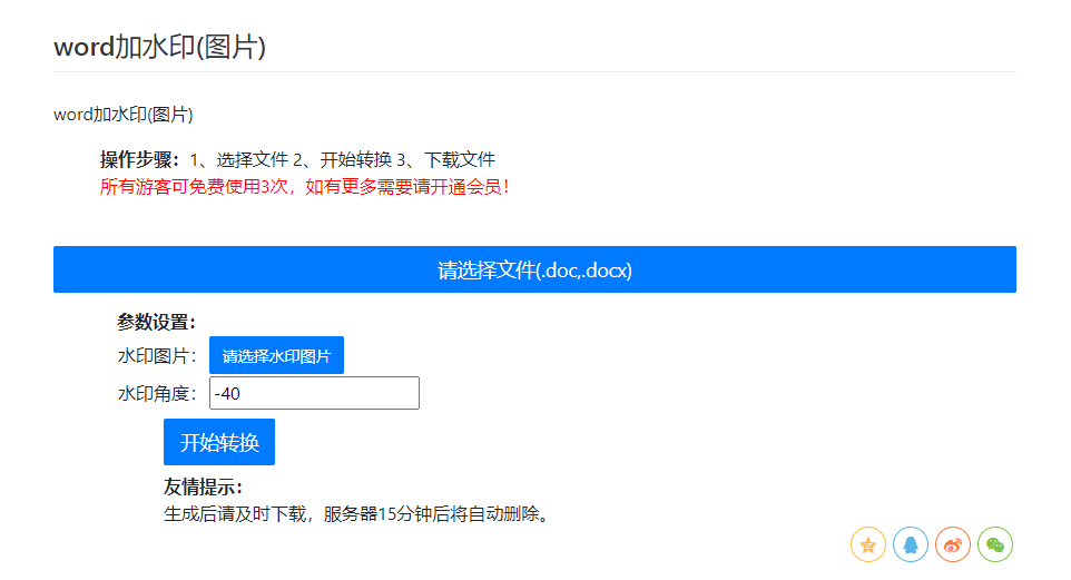 在线给word文档添加图片水印-在线编辑word加图片水印