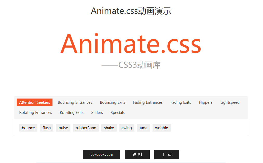 Animate.css动画演示工具-Animate.css动画演示在线生成