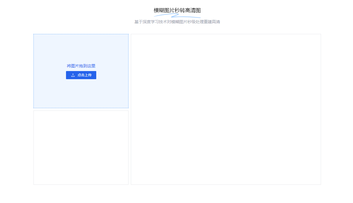 在线模糊图片秒转高清图-模糊图片一键变清晰工具
