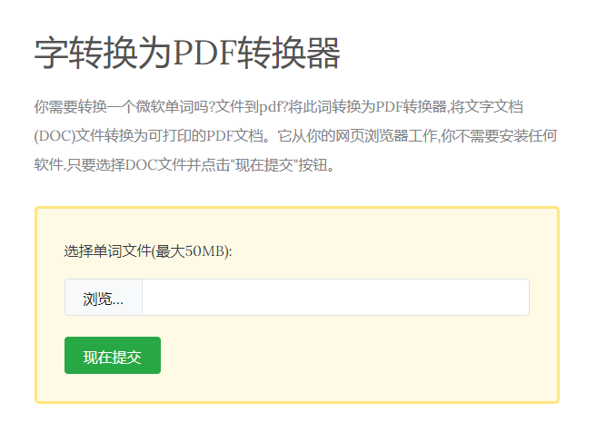 将Word文档转换为可打印的PDF文档-word转pdf在线转换免费工具