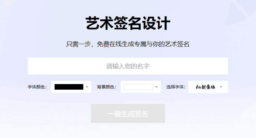 免费在线生成专属与你的艺术签名-免费艺术签名在线生成器