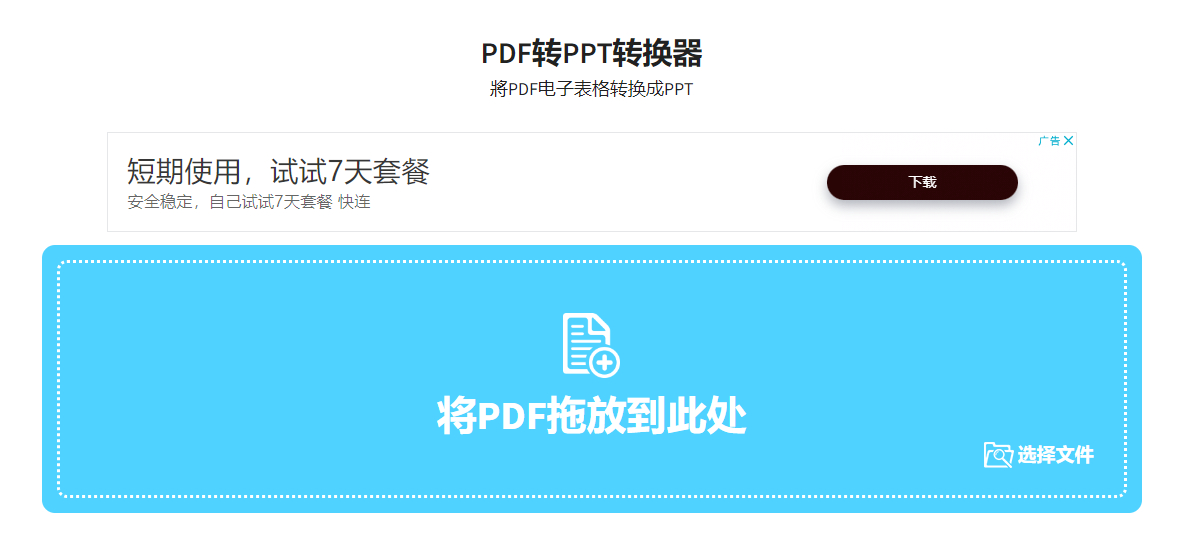 在线快速将PDF文档转为PPT-pdf转ppt在线转换器