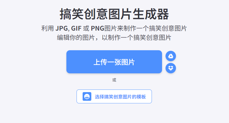 搞笑创意图片生成器-一键生成图片恶搞在线