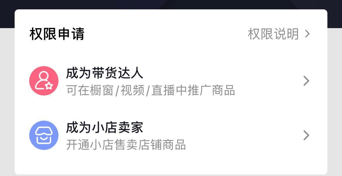 抖店怎么开通橱窗带货-抖店开通橱窗带货的步骤