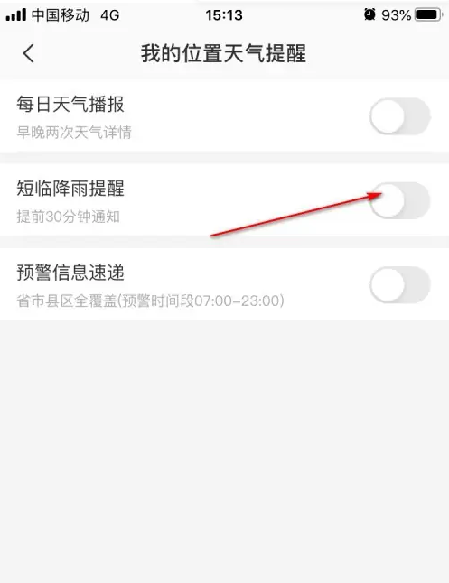 彩云天气怎么设置下雨提醒-彩云天气设置下雨提醒的方法
