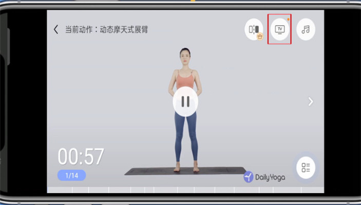 每日瑜伽怎么投屏到电视上-每日瑜伽投屏到电视上的方法