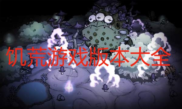 饥荒游戏版本大全