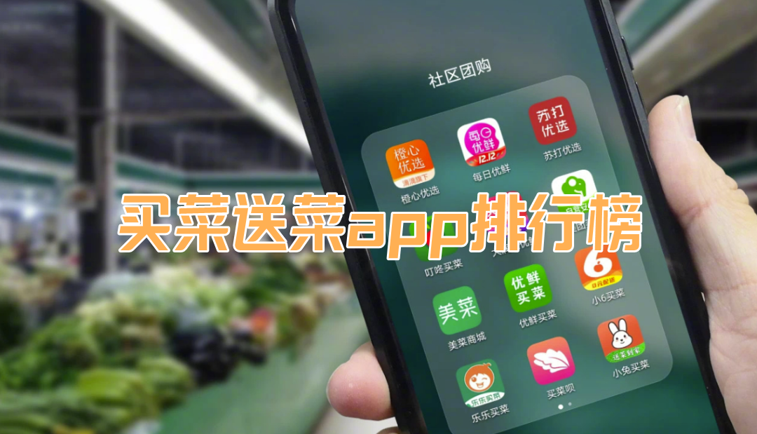 买菜送菜app排行榜