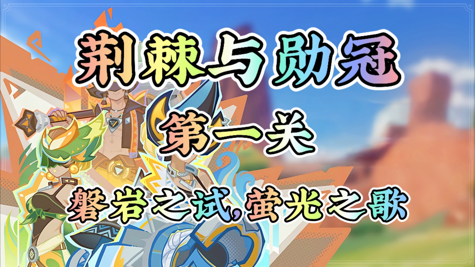 原神荆棘与勋冠第1关怎么打