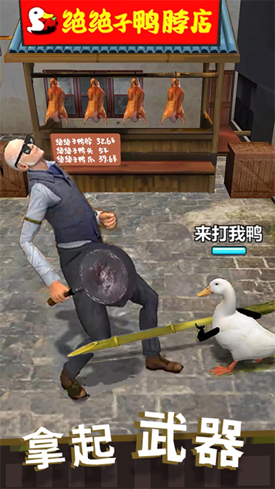 长手的鸭子无限金币版
