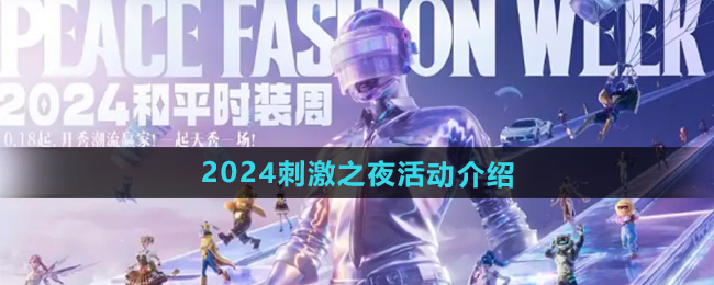 和平精英2024刺激之夜活动怎么样