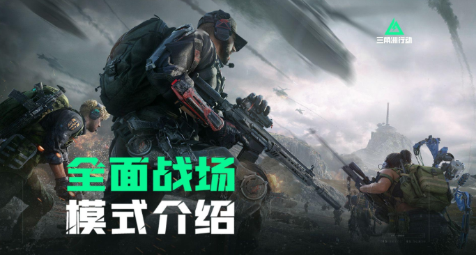 三角洲行动全面战场用什么武器