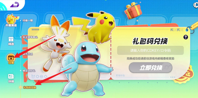 宝可梦大集结兑换码怎么用