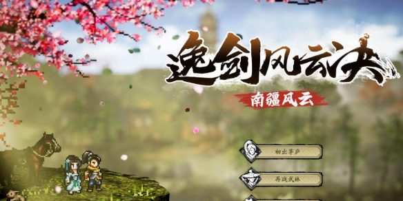 逸剑风云决贵人瑶姬怎么触发