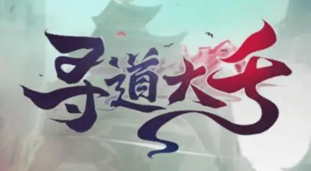 寻道大千妖盟贡献值怎么增加