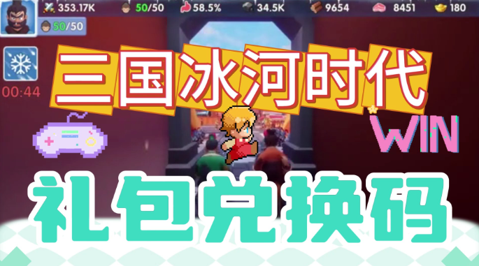 三国冰河时代兑换码大全