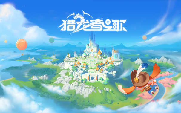 猎龙者之歌如何升级快