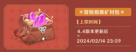 原神4.4冒险助力礼包有什么-原神4.4冒险助力礼包介绍