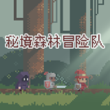 秘境森林冒险队