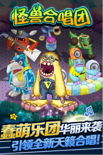 怪兽合唱团内购版 怪兽合唱团内购版