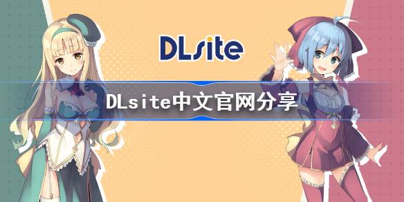 DLsite中文登录入口是什么