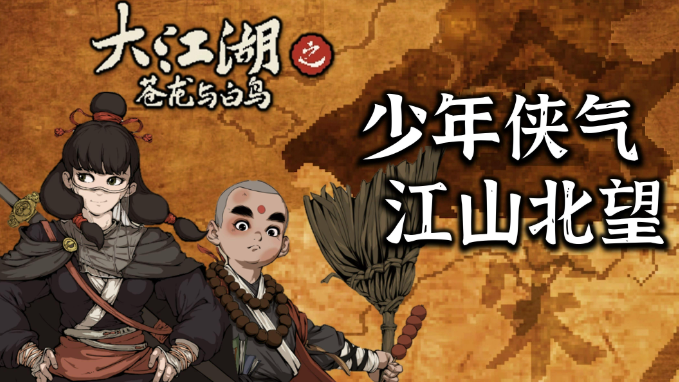 大江湖之苍龙与白鸟对诗在哪里