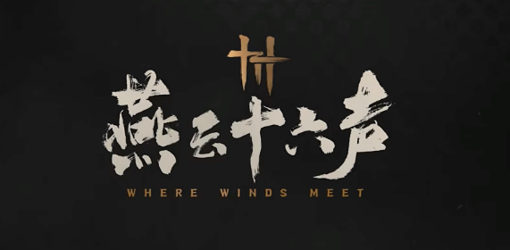 燕云十六声怎么识别好人