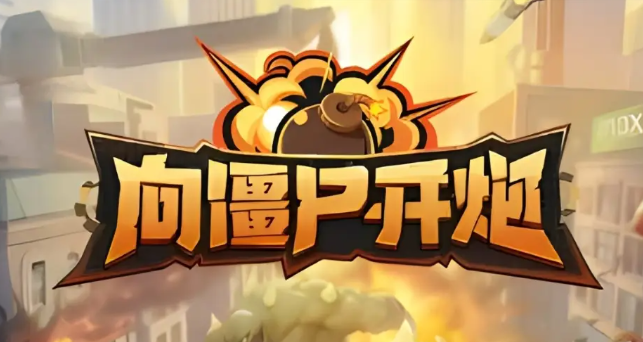 向僵尸开炮宝石怎么洗炼