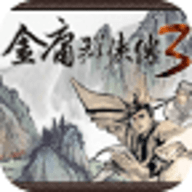 金庸群侠传3手机版重制版