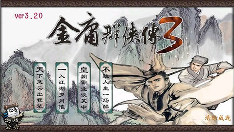 金庸群侠传3手机版重制版