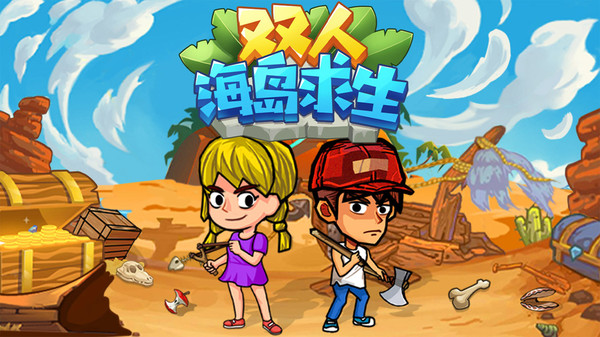 双人海岛求生2免广告免登录