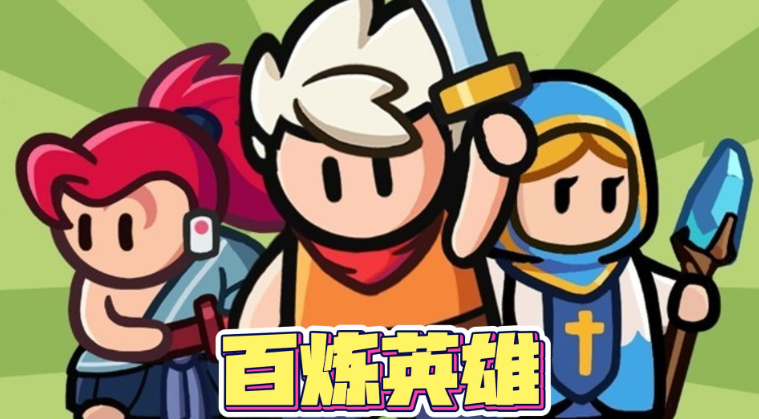 百炼英雄至尊宝如何培养